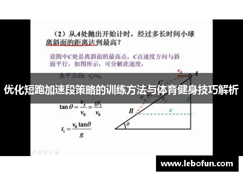 优化短跑加速段策略的训练方法与体育健身技巧解析