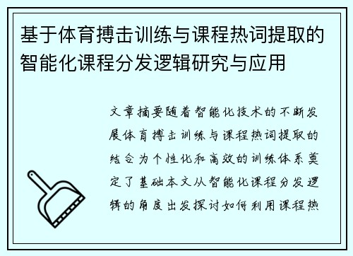 基于体育搏击训练与课程热词提取的智能化课程分发逻辑研究与应用