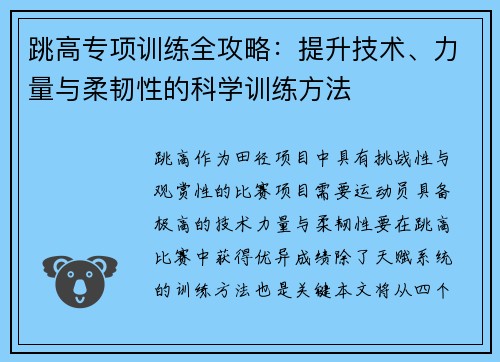 跳高专项训练全攻略：提升技术、力量与柔韧性的科学训练方法