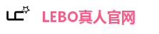 LEBO真人官网